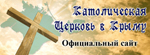 Католическая Церковь в Крыму